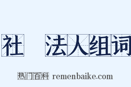 社團法人组词是什么意思的图片